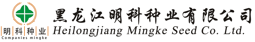 黑龙江明科种业有限公司